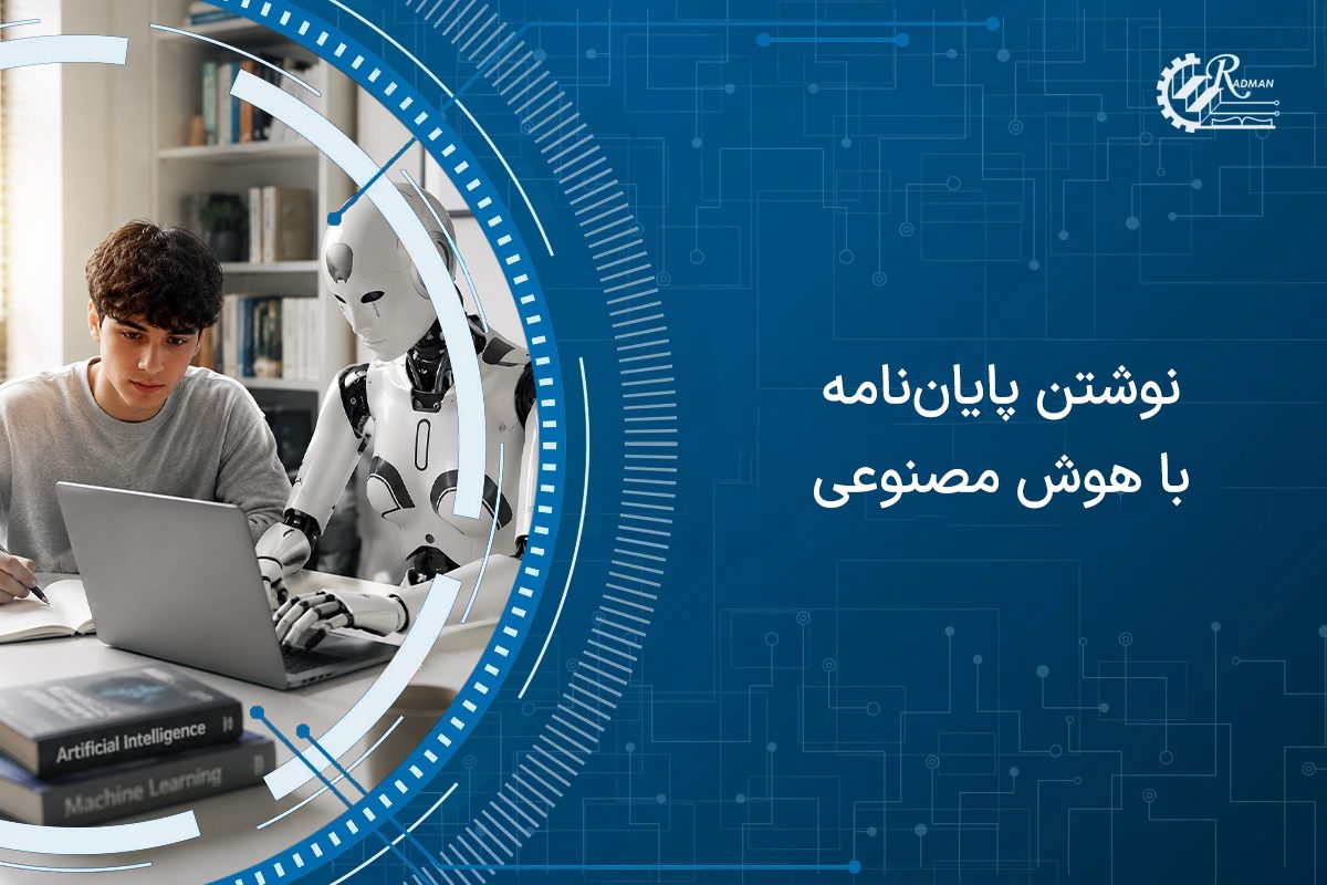 نحوه نوشتن پایان نامه با هوش مصنوعی با بهترین ابزارها
